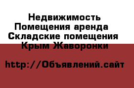 Недвижимость Помещения аренда - Складские помещения. Крым,Жаворонки